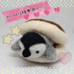 en-pera様専用ページ