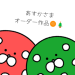 お客様 オーダー作品