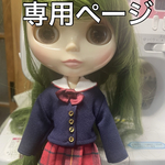 ※専用ページ