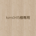 kimi0415様オーダー✨