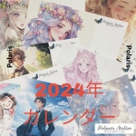 ポラリスさんちのカレンダー2024