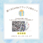 【pom396様専用ページ】☆クリスマス限定☆★選べるComboフラップ２枚セット
