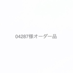 04287様オーダー品
