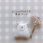 miiyan8760さま専用ページ✩*॰¨̮