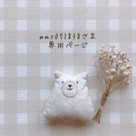 mmy071838さま専用ページ✩*॰¨̮