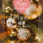 クリスマス福袋専用ページ