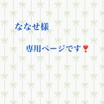 ななせ様専用ページです❣️
