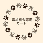 追加料金カートです