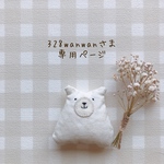 328wanwanさま専用ページ✩*॰¨̮