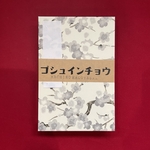 和紙 御朱印帳 寒梅