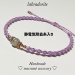 🛍️ 訳あり♡ラブラドライト天然石♡マクラメ　ミサンガ（静電気除去ブレスレット）