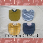 【byaoさま専用】丸型スタイ