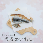 【送料無料】おさかなジャーキー（うるめいわし）