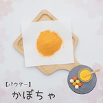 お野菜パウダー（かぼちゃ）【送料無料】