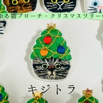 かぶる猫ブローチ[クリスマスツリーver.](キジトラ)
