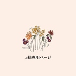 a様専用ページ