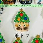 かぶる猫ブローチ[クリスマスツリーver.](茶トラ)