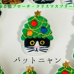 かぶる猫ブローチ[クリスマスツリーver.](バットニャン)