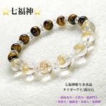 ⭐️開運【七福神】🌈選べる④色⭐️七福神彫り本水晶&虎目石💫ジュエリー天然石◆風水・開運ブレスレット💫男女兼用✨