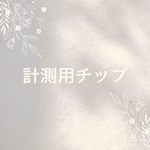 計測用チップ