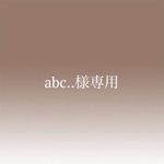 abc..様専用
