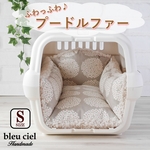 再販×3【完成品】キャリークッション／クレートクッション　北欧サークルフラワー（グレージュ）×プードルファー（ライトベージュ）　 Sサイズ
