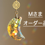 Mさま　オーダー品