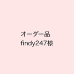 【オーダー品】findy247様