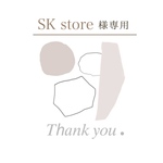 SK store様専用ページ