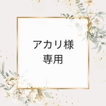 【アカリ様　オーダー専用】