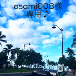 asami008様専用 ◡̈