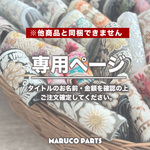 【 8888niconico8888 様 ♡ 専用】 ※他商品と同梱不可 / No.7