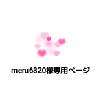 meru様専用ページ