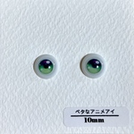  【10mm レジンアイ】ベタなアニメアイ(グリーン)
