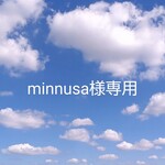 minnusa様専用