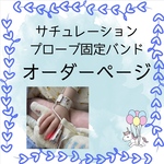 【サチュレーションプローブ 固定バンド】のオーダーページです♡