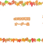 abiさま専用オーダー品
