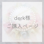 derk様ご購入ページ