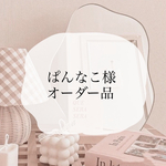 ぱんなこ様 オーダー品
