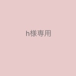 h様専用