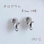 【送料無料】no.491   本ロジウム カニカン　約10㎜　5個