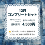 １２月コンプリートセット