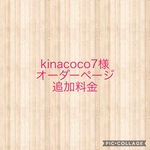kinacoco7様オーダーページ　追加料金