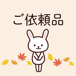 ご依頼品（キーホルダー）