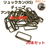 リュックカン 38mm(XS) リュックカン アンティークゴールド 20本セット【RKXS38A20】リュックカン 移動カン コキカン 一本線送り