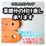 鈴蘭小道ウクレレストラップ、革部分の付け直し専用ページ