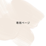 専用ページ