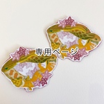専用ページ　イラストブローチ＆ヘアクリップ