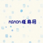 nanon様 専用