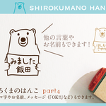 しろくまのはんこ part4